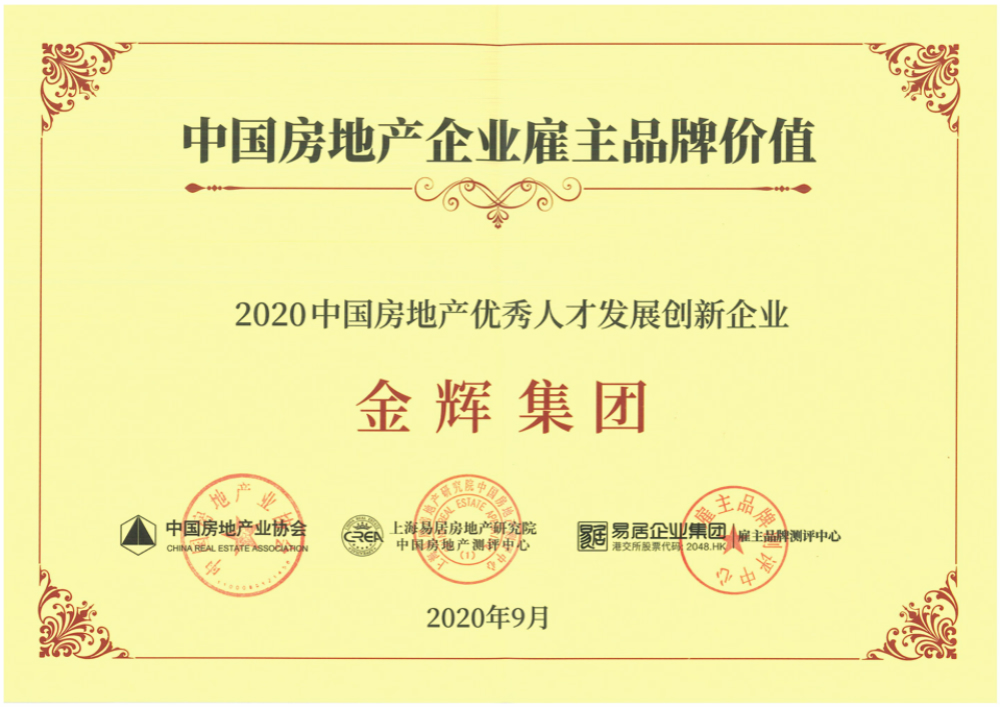 金輝集團(tuán)獲得“2020中國房地產(chǎn)優(yōu)秀人才發(fā)展創(chuàng)新企業(yè)”稱號(hào)
