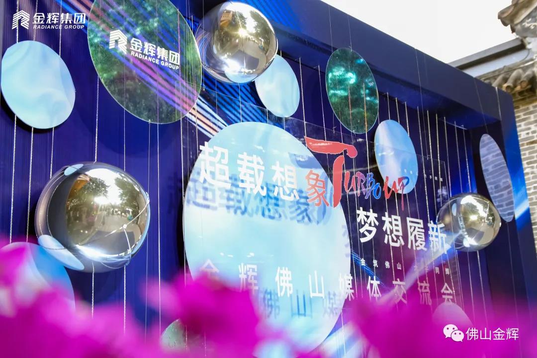 金輝集團佛山媒體交流會 金輝集團佛山媒體交流會現(xiàn)場拍攝