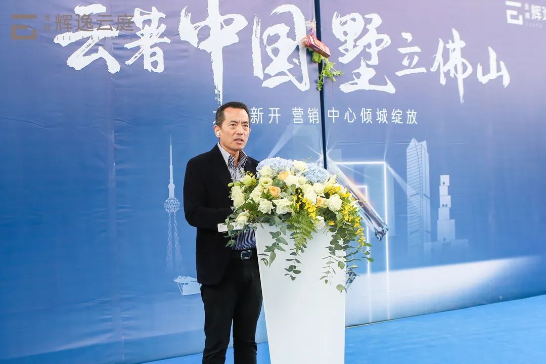 金輝集團(tuán)佛山公司總經(jīng)理翁武凡先生上臺(tái)致辭