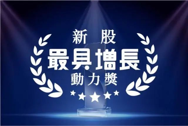 1677741773839671.png 金輝控股榮獲“新股最具增長動力獎”